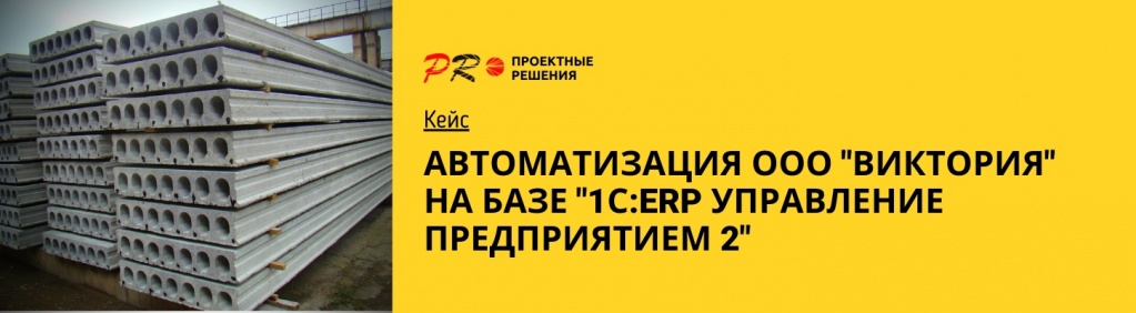 Кейс - Внедрение 1С-ERP - Виктория ЖБИ.jpg Кейс - Внедрение 1С-ERP - Виктория ЖБИ.jpg